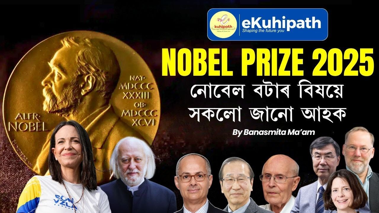 Nobel Prize 2025 || নোবেল বটাৰ বিষয়ে সকলো জানো আহক