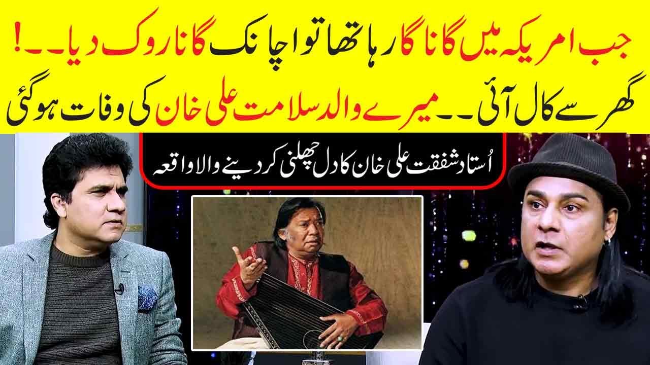 Ustad Shafqat Ali Khan was on concert when he knew death of his father Salamat ali khan | Zabardast