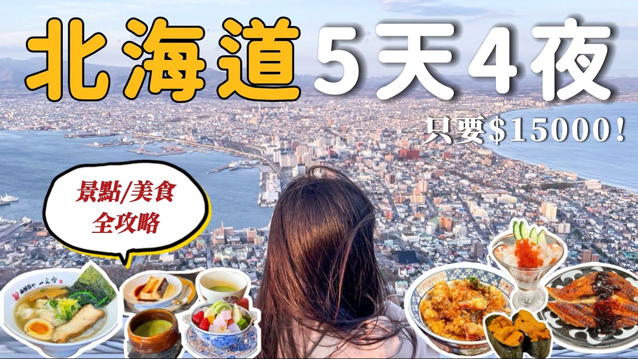 🇯🇵函館5天4夜(下)｜五稜郭賞櫻🌸｜函館山百萬夜景｜湯倉神社⛩️｜大沼國家公園｜旬花迴轉壽司/一文字拉麵/舊茶屋亭/阿佐利壽喜燒/六花亭｜函館機場免稅店｜北海道自由行