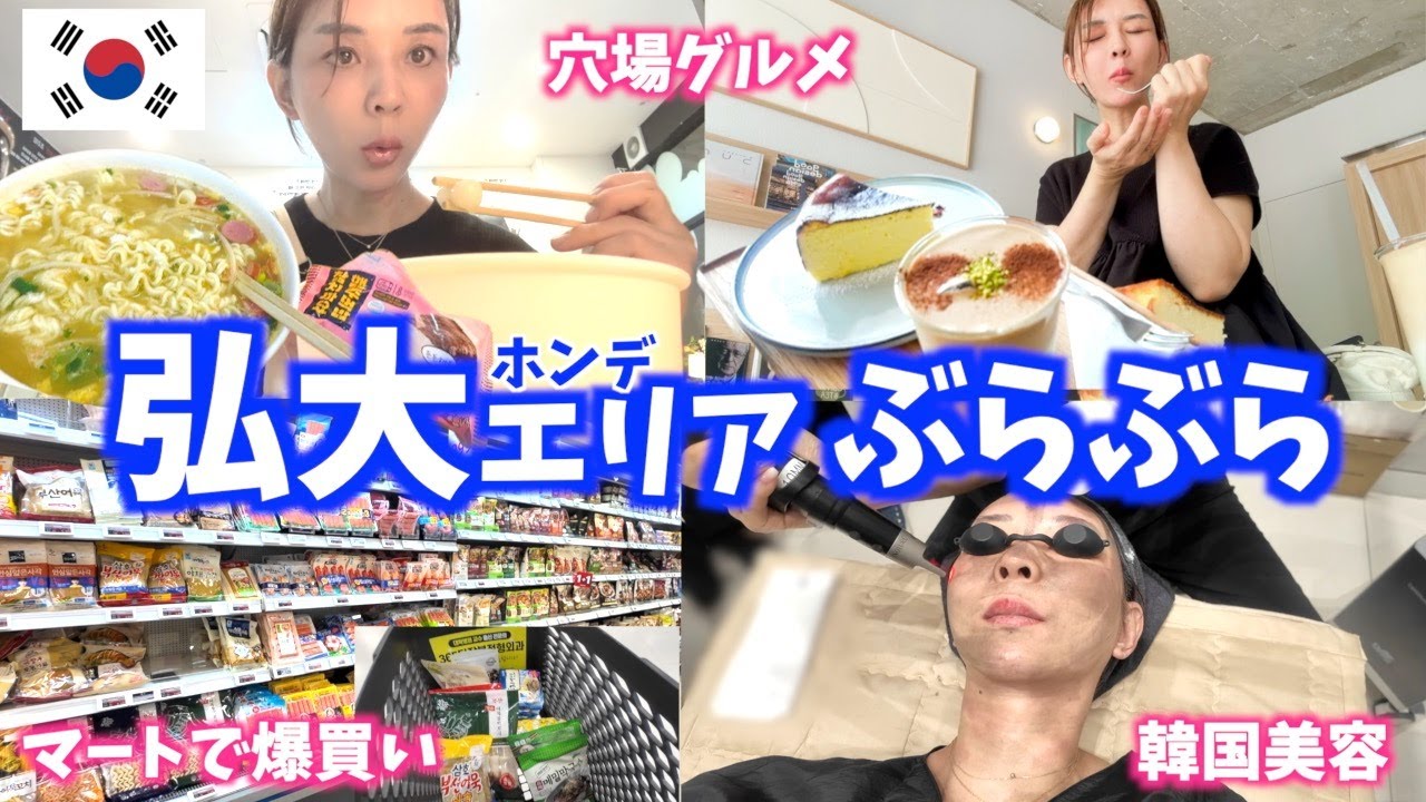 【韓国旅行🇰🇷】朝からついてない日😇絶品穴場カフェ☕️韓国美容✨マートで爆買い🛒無人ラーメン🍜