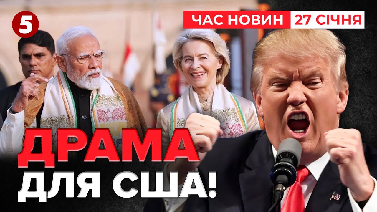 ❗УГОДА ВІЛЬНОЇ ТОРГІВЛІ між ЄС та Індією. Що скажуть у США? | | Час новин 12:00. 27.01.2026