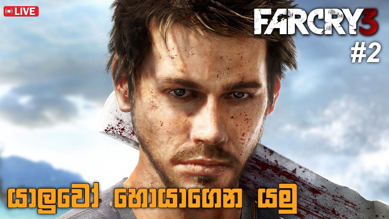 සතුරු කදවුරු වලට පහරදෙමු FarCry 3 Ep2 action shooting OpenWorld Sinhala live gameplay #farcry #live