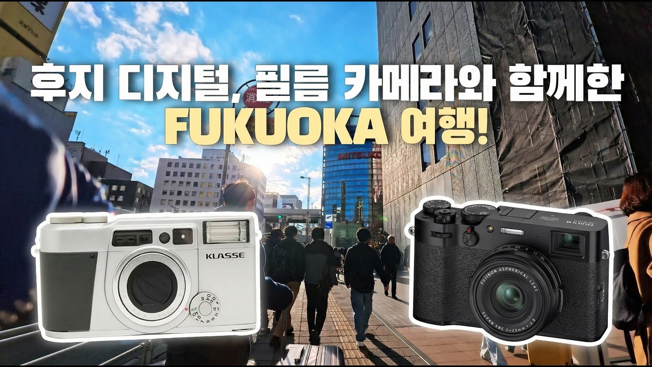 후지 디지털,필름 카메라와 함께 떠난 후쿠오카 여행 fuji [x100v, klasse]