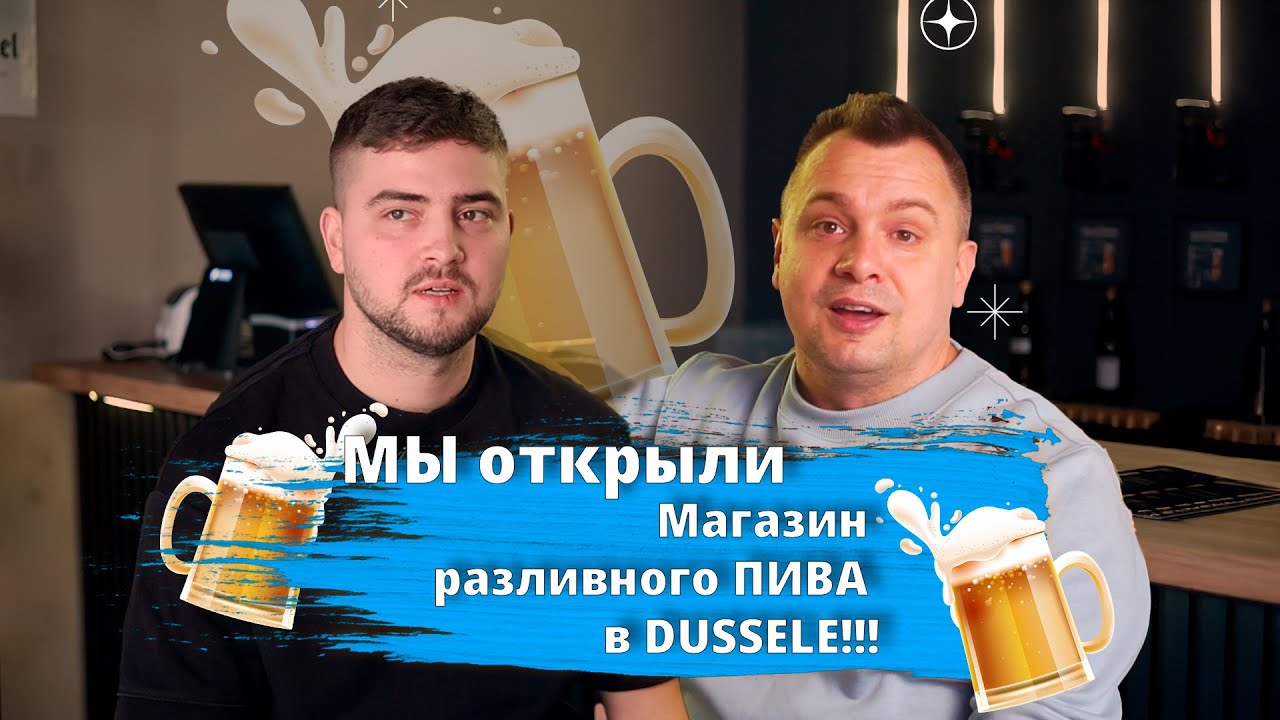 Украинский бизнес в Германии. Магазин разливного. Как в Киеве