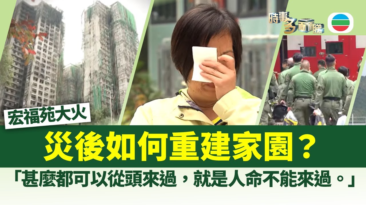 時事多面睇｜宏福苑大火　災後如何重建家園？｜2025年12月03日｜無綫新聞 ｜TVB News