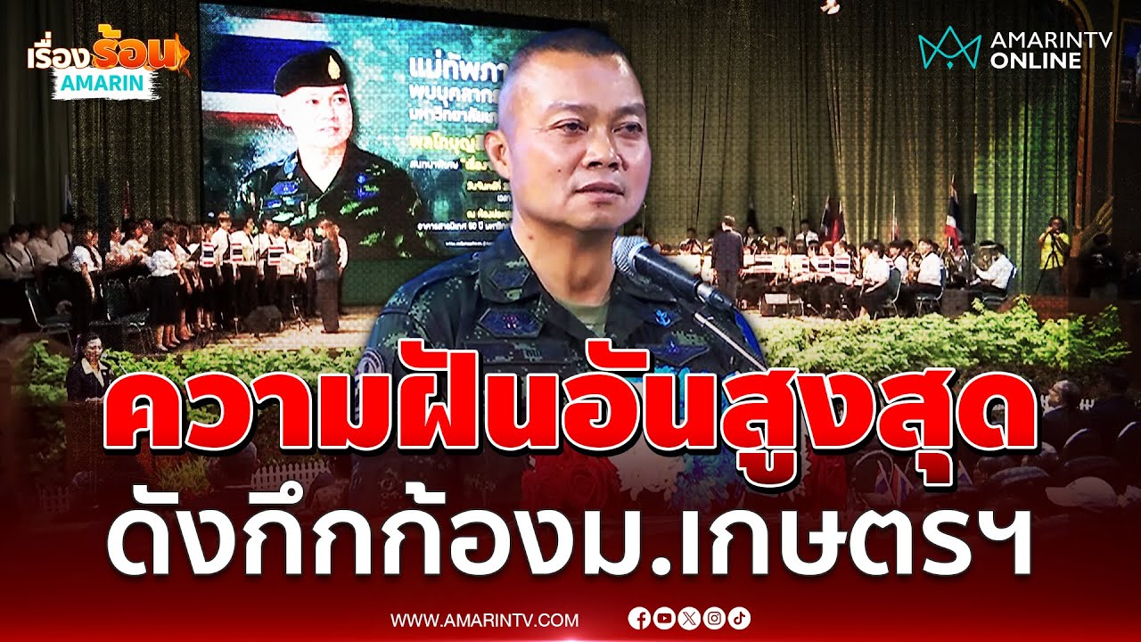 เพลงความฝันอันสูงสุด ดังกึกก้องม.เกษตรศษสตร์ | เรื่องร้อนอมรินทร์