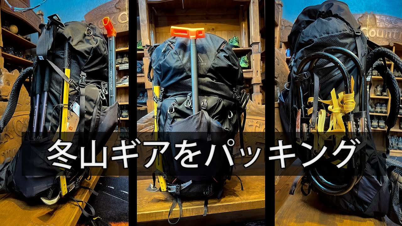 冬山登山 雪山 登山ギアをリュックにパッキング 