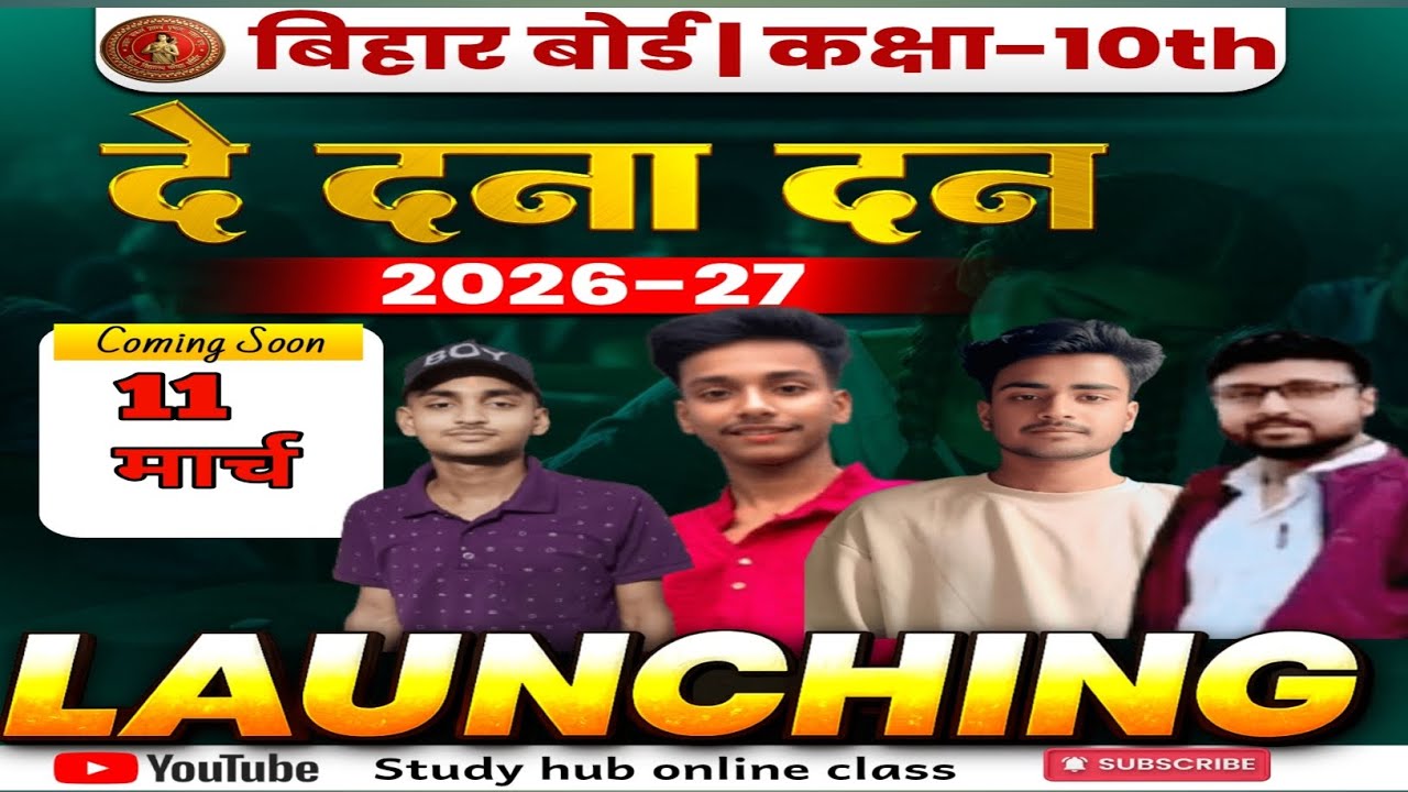 सबसे  भरोसेमंद बैच| दे दना दन बैच||class 10th new batch launching|| STUDY hub online class 2026-2027