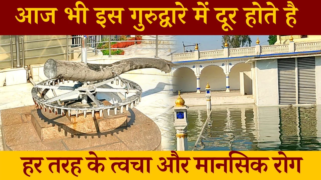 Taking bath in this Guru Arjan Dev Ji Gurudwara can help you get rid of mental and physical problems