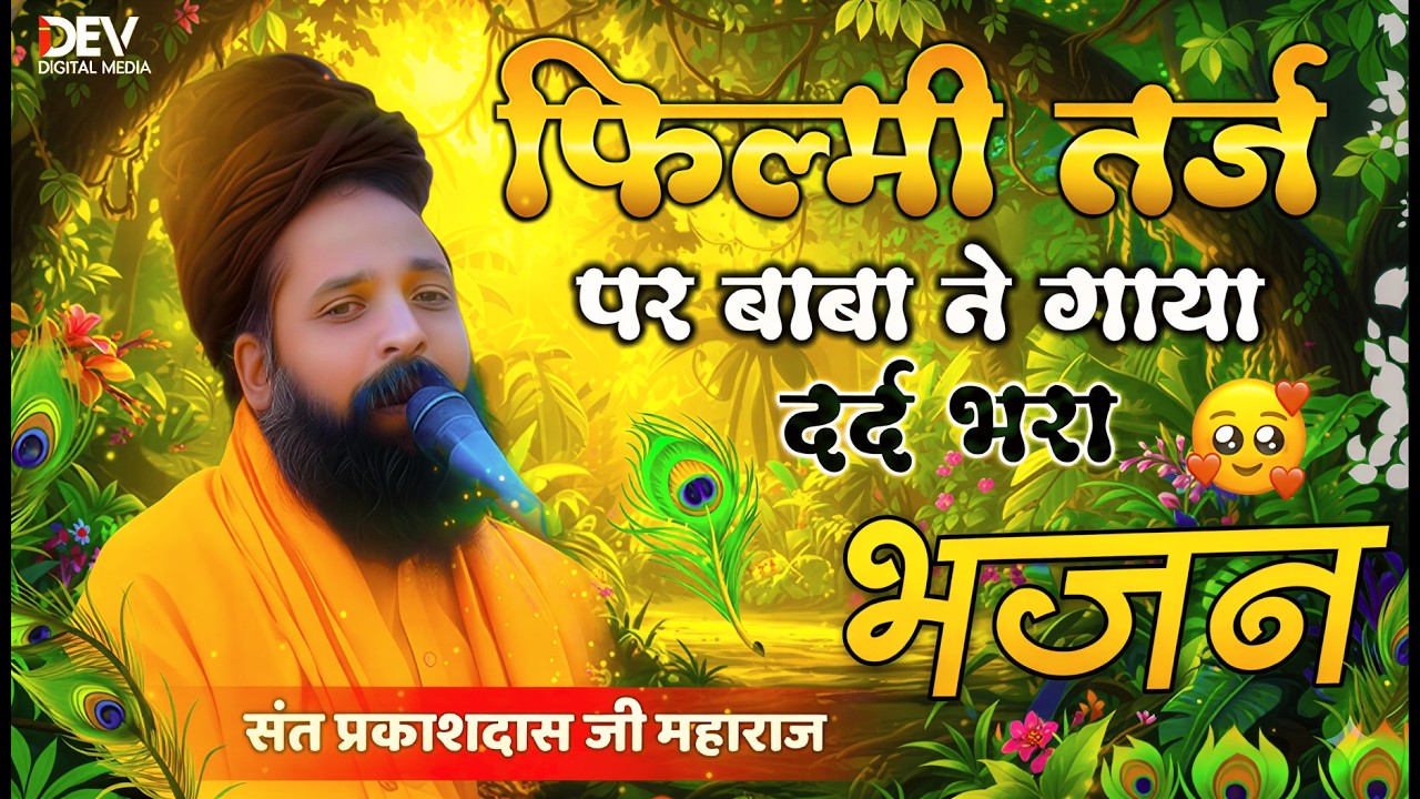 दर्द भरा भजन ! आईने के सौ टुकड़े करके हमने देखे है ! Sant Prakash Das Ji Maharaj #प्रकाश दास भजन