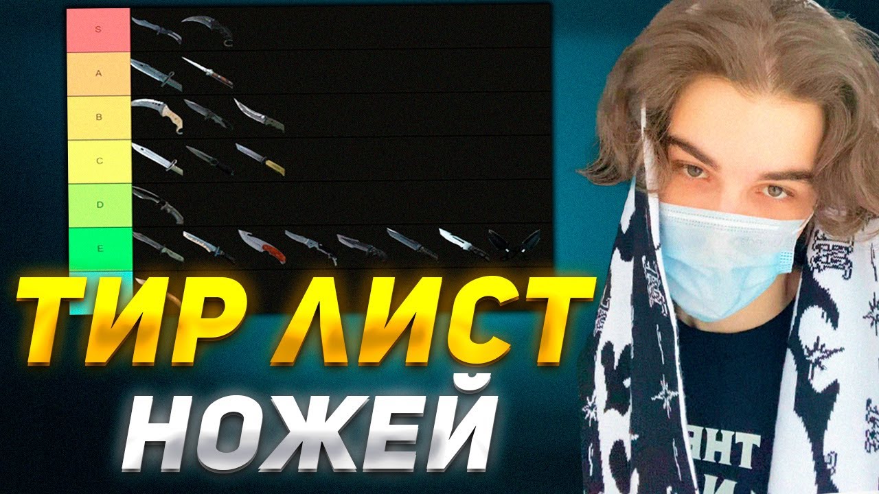 ТИР-ЛИСТ ЛУЧШИХ НОЖЕЙ В КС ОТ СКАЙВОЛКЕРА