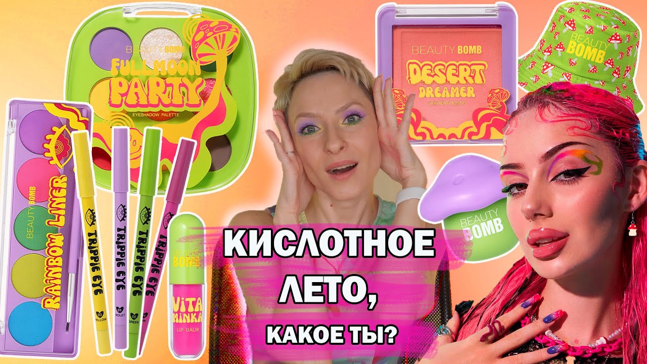 НОВАЯ ЛЕТНЯЯ КОЛЛЕКЦИЯ BEAUTY BOMB ДАША ГРАФ ACID SUMMER: ОБЗОР, МАКИЯЖИ. БЮДЖЕТНАЯ КОСМЕТИКА