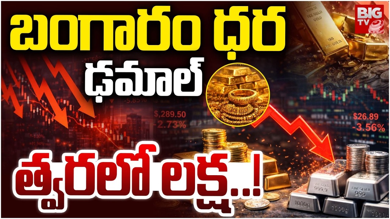 బంగారం ధర ఢమాల్ | Gold And Silver Price Updates | Today Gold Price | BIG TV