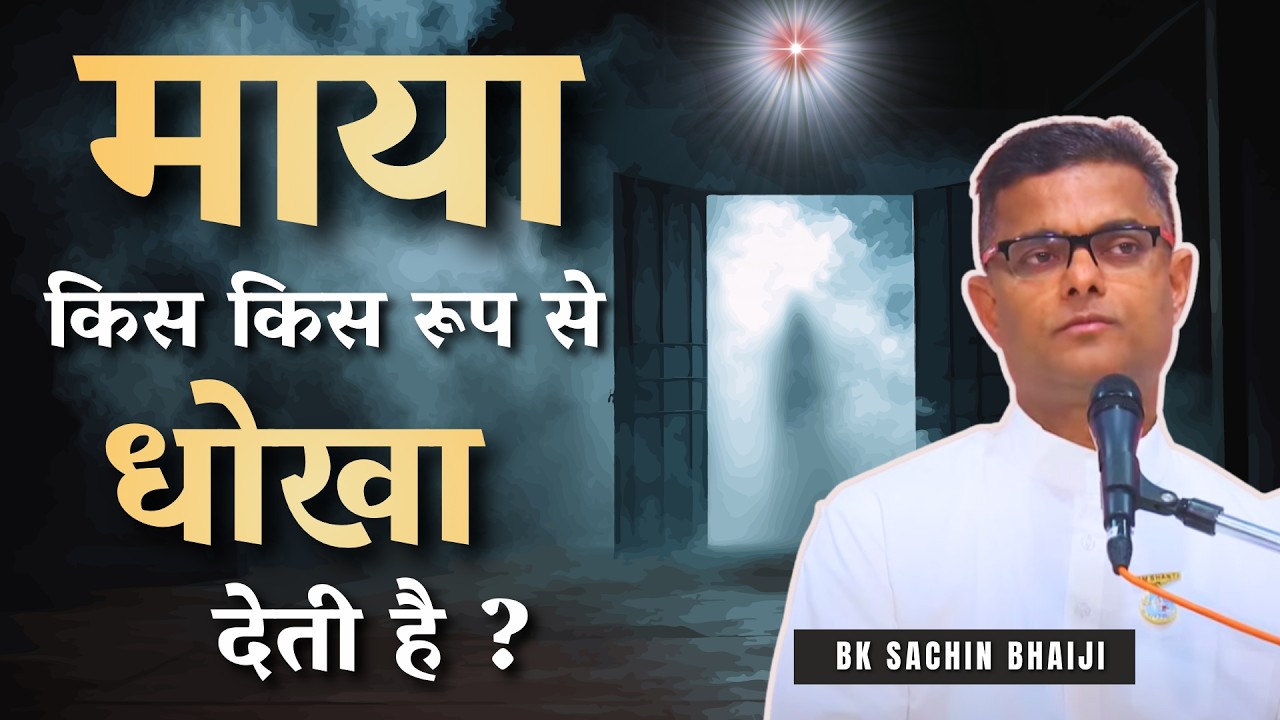 आइये सुने ! माया किस किस रूप से धोखा देती है ? Dr Sachin Bhai | Bk Classes #paapkarm #bksachinbhai