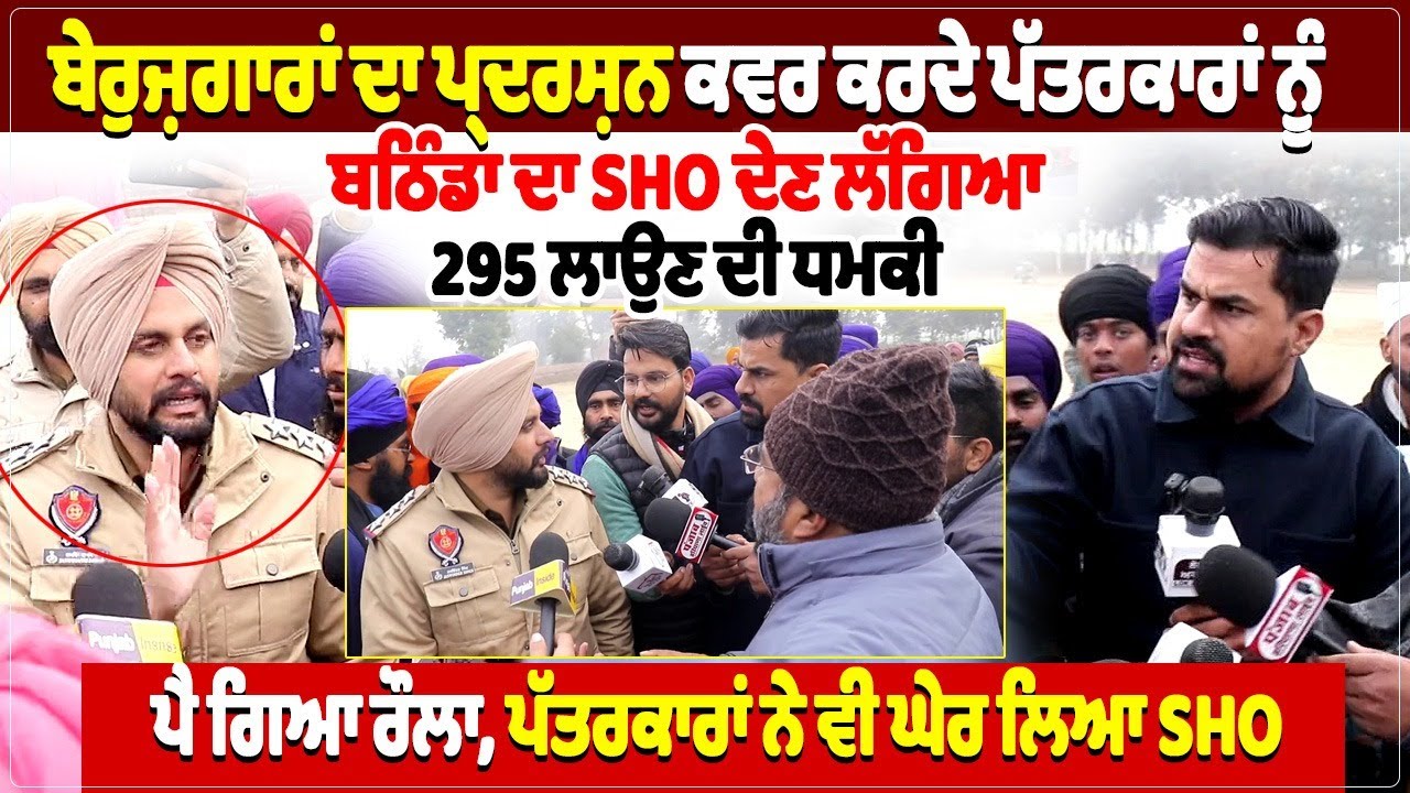 ਬੇਰੁਜ਼ਗਾਰਾਂ ਦਾ ਪ੍ਰਦਰਸ਼ਨ ਕਵਰ ਕਰਦੇ ਪੱਤਰਕਾਰਾਂ ਨੂੰ ਬਠਿੰਡਾ ਦਾ SHO ਦੇਣ ਲੱਗਿਆ 295 ਲਾਉਣ ਦੀ ਧਮਕੀ,ਪੈ ਗਿਆ ਰੌਲਾ