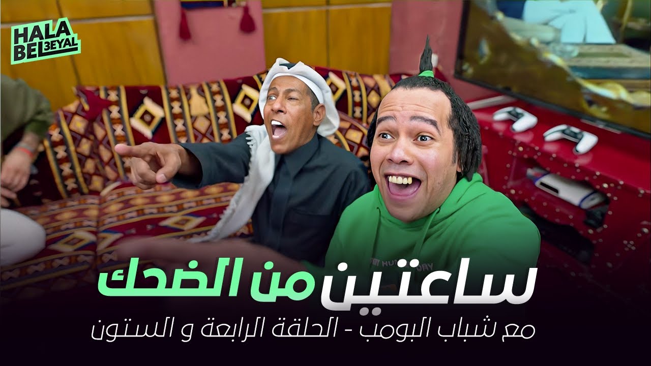 ساعتين من الضحك مع شباب البومب | الحلقة 64 الرابعة والستون