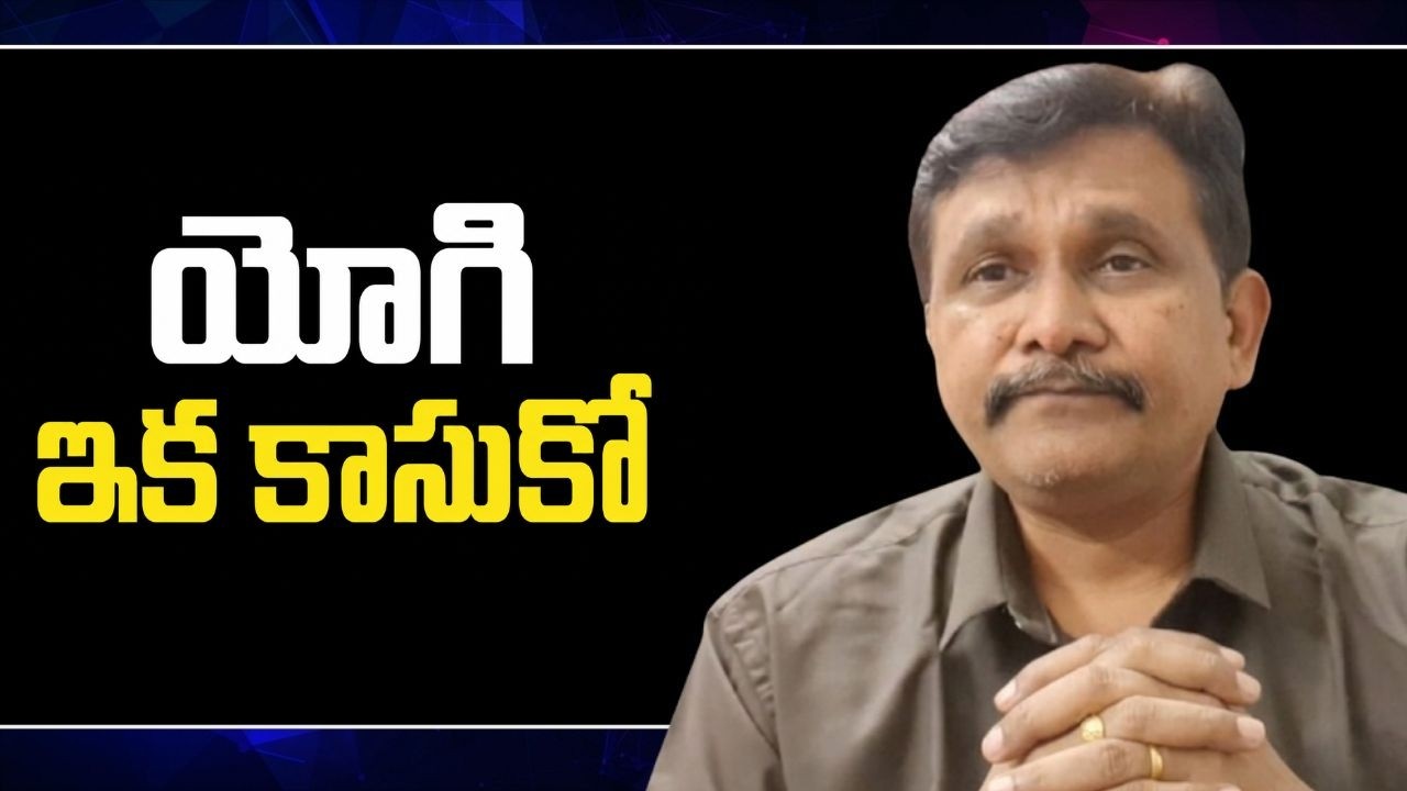 Yogi warn by Ashutosh || యోగి ఇక కాసుకో