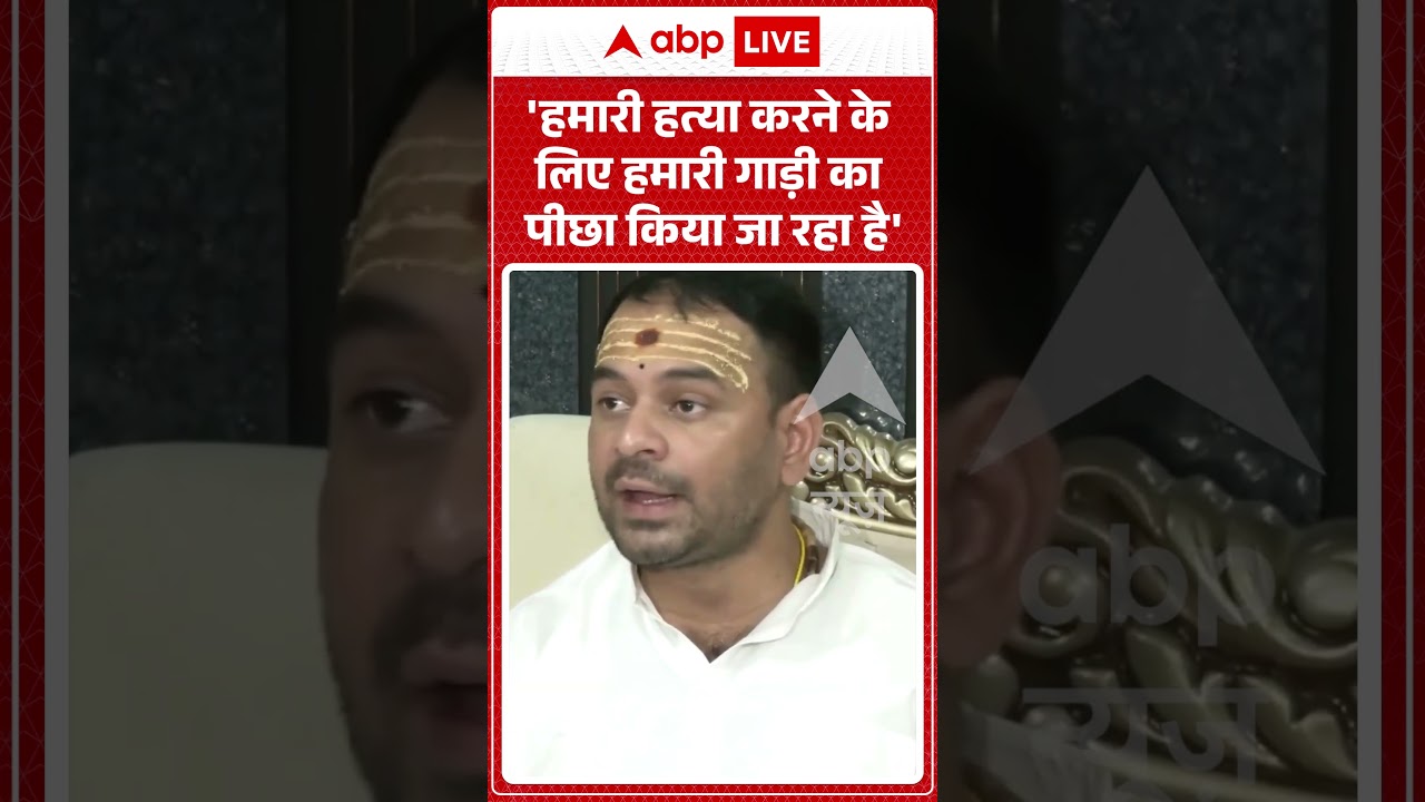 Viral Video : हमारी हत्या करने के लिए हमारी गाड़ी का पीछा किया जा रहा है' | #RJD #SecurityThreat