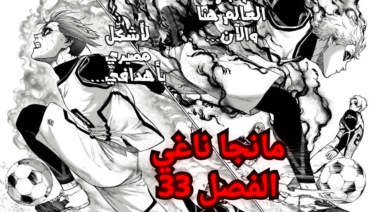مانجا ناغي الفصل 33🔥| ناغي ضد خماسي العالم و استيقاظ ريو لأجل هدفه الخاص