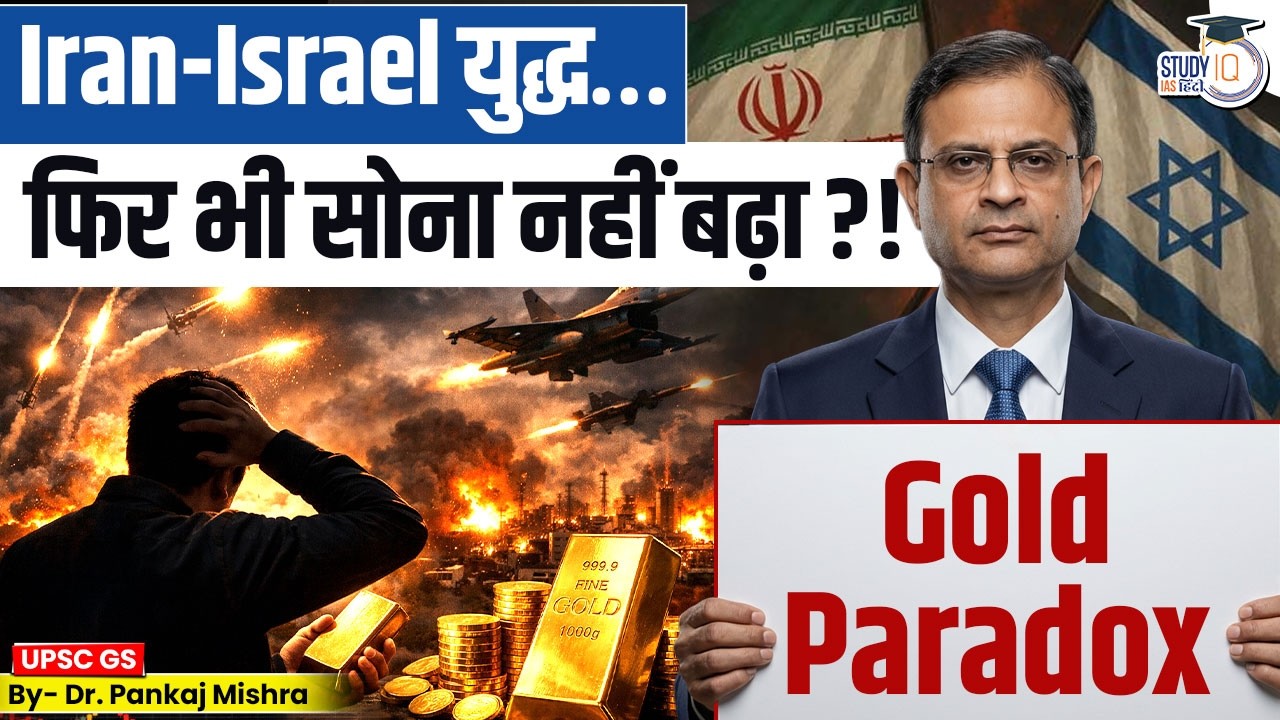 Iran–Israel War: फिर भी सोना क्यों नहीं बढ़ा? Gold Mystery | Dr Pankaj Mishra