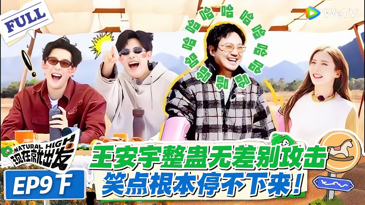 现在就出发 第3季 EP9下：魔丸王安宇整蛊名场面！全员看热闹笑到直不起腰，这综艺效果绝了！#现在就出发S3 #沈腾 #白敬亭 #王安宇 #金晨 #范丞丞