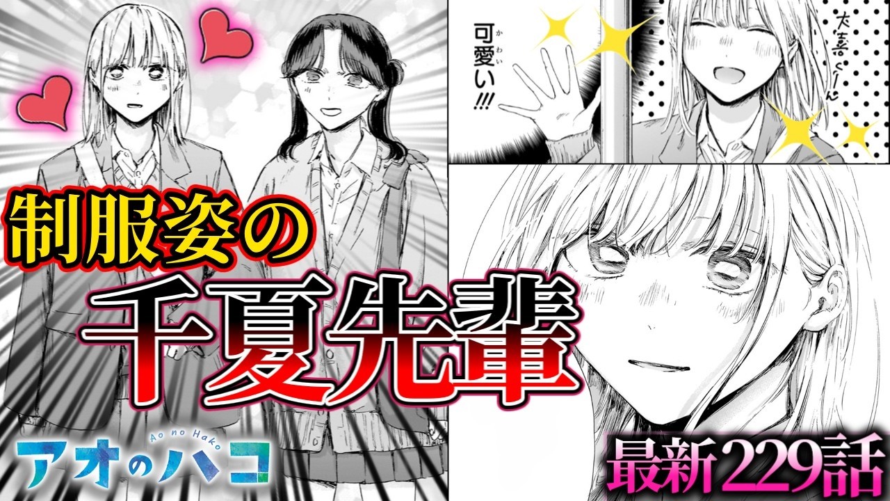 【アオのハコ最新話229話】四枚の遊園地チケットの使い道&hellip;懐かしいあの頃の彼女をもう一度【反応と解説】【考察】【千夏先輩】