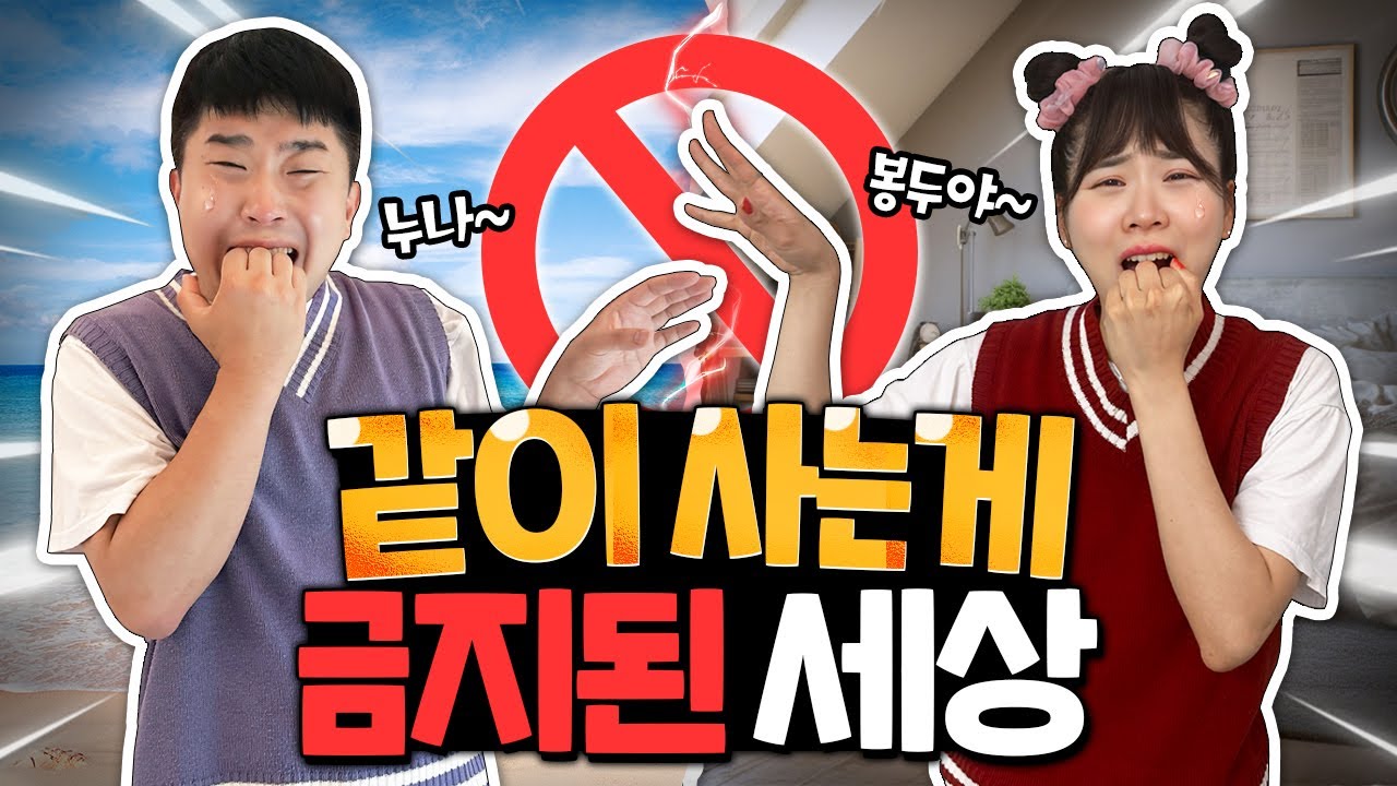 같이 사는게 금지된 세상! 한 명은 섬으로 떠나야 한다? 2인 집합금지!!