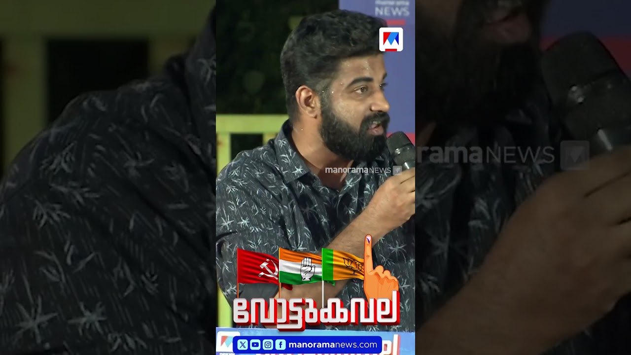 &lsquo;ഉമ്മന്&zwj;ചാണ്ടിയുടെ മരുമകന്&zwj; എന്&zwj;ഡിഎ സ്ഥാനാര്&zwj;ഥിയായി മത്സരിക്കുകയാണ്&rsquo; #Arsho #cpm #Vottukavala
