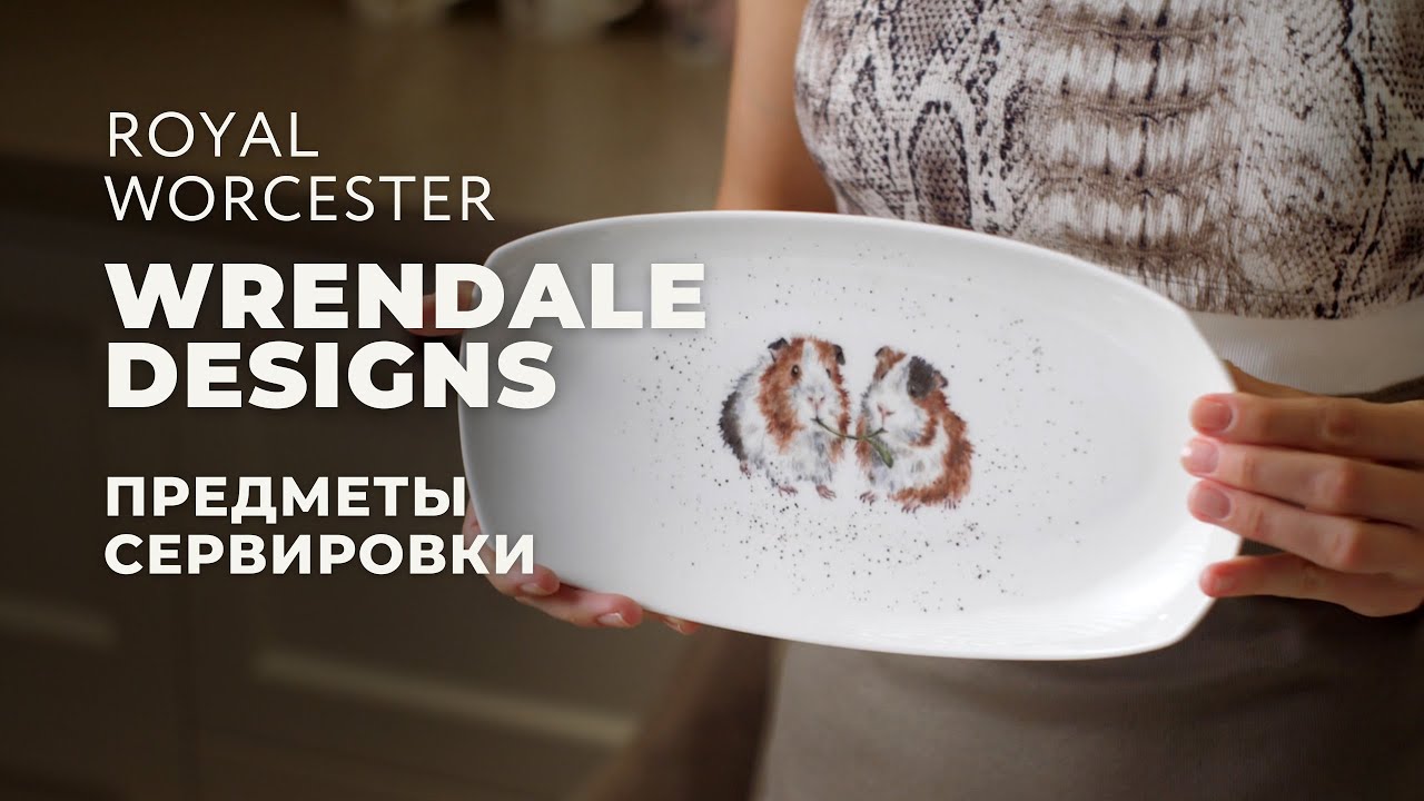 WRENDALE DESIGNS от Royal Worcester / Предметы сервировки