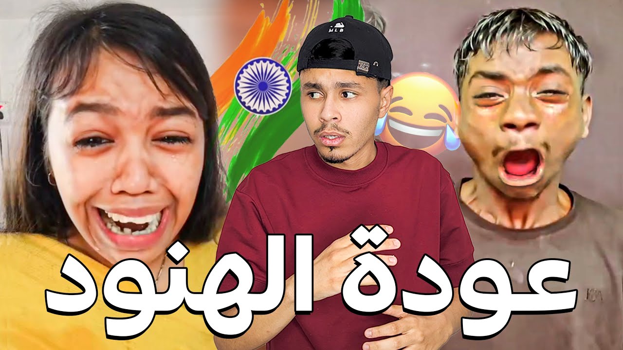 الهنود ذخلوا الى التيكتوك 😂💔