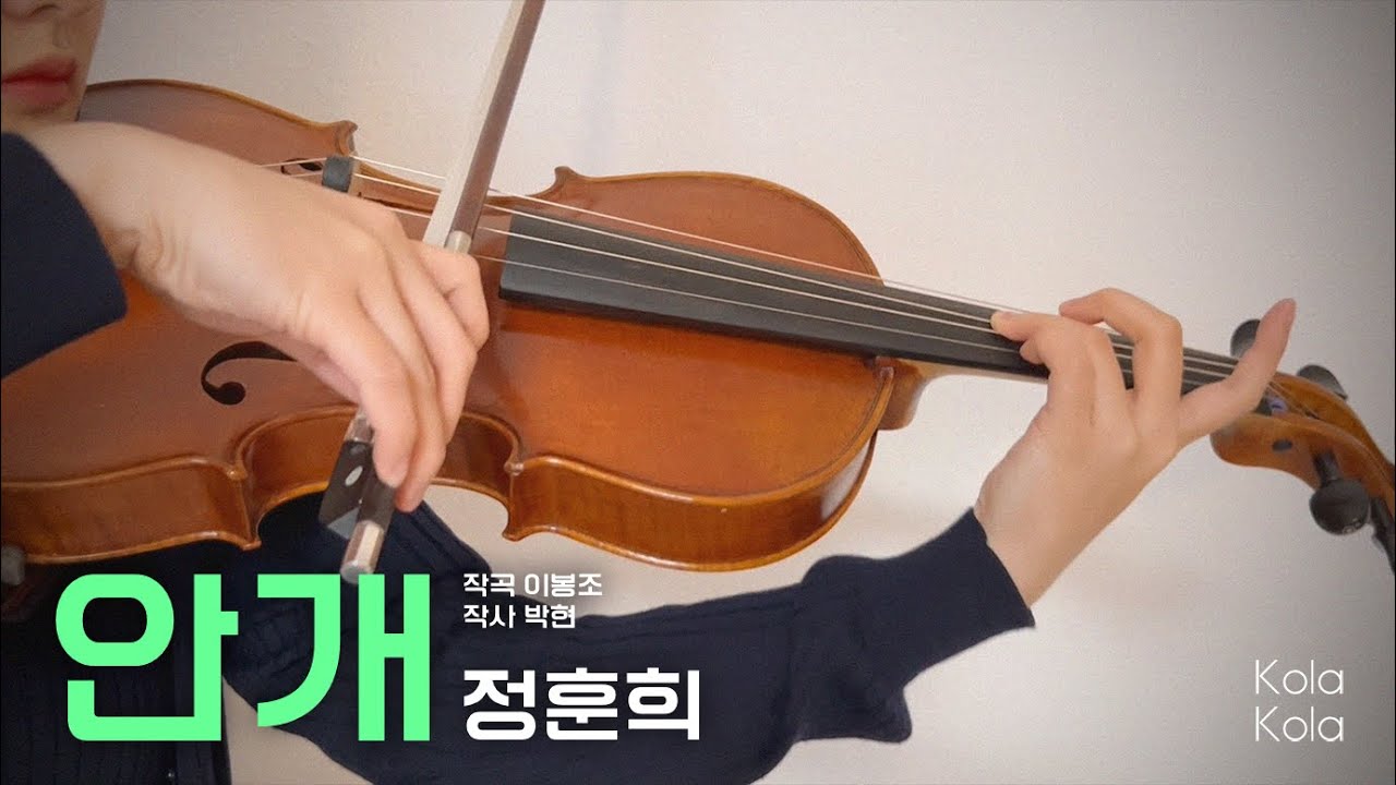 안개_정훈희 (헤어질 결심 OST) | 비올라 연주_이유나