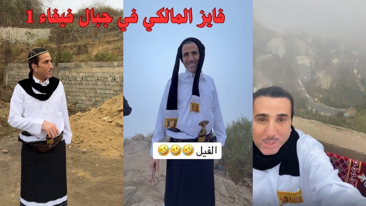 زيارة فايز المالكي لجبال فيفاء وتجربة اللبس الخولاني
