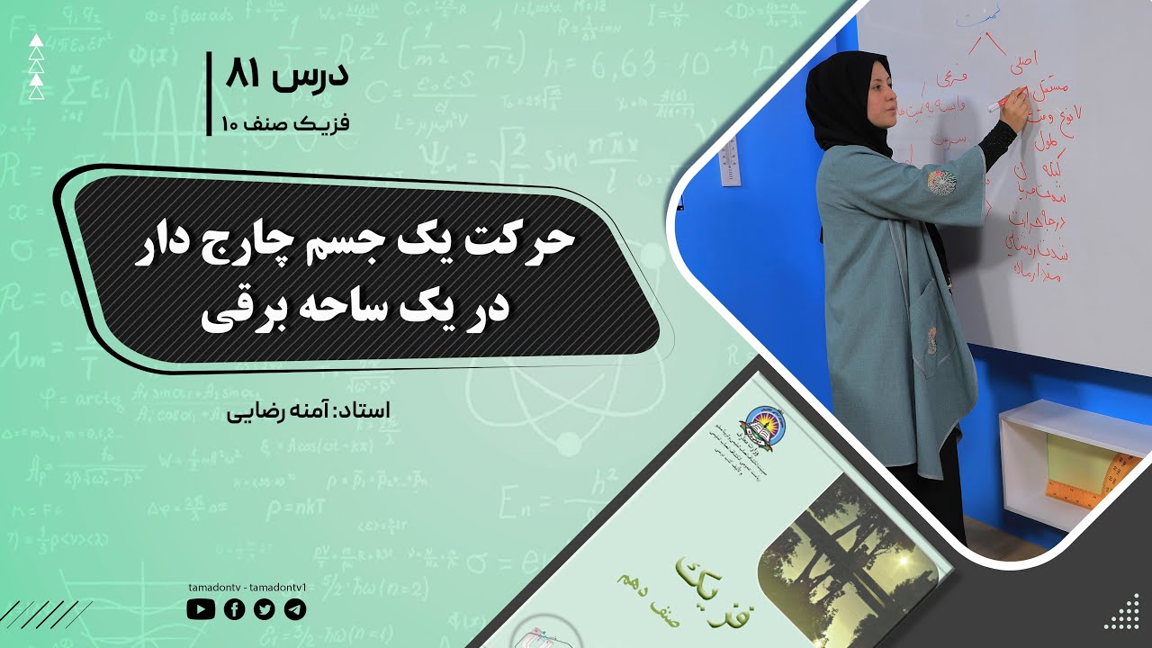 فیزیک صنف دهم- جلسه هشتاد ویکم- موضوع : حرکت یک جسم چارج دار در یک ساحه برقی