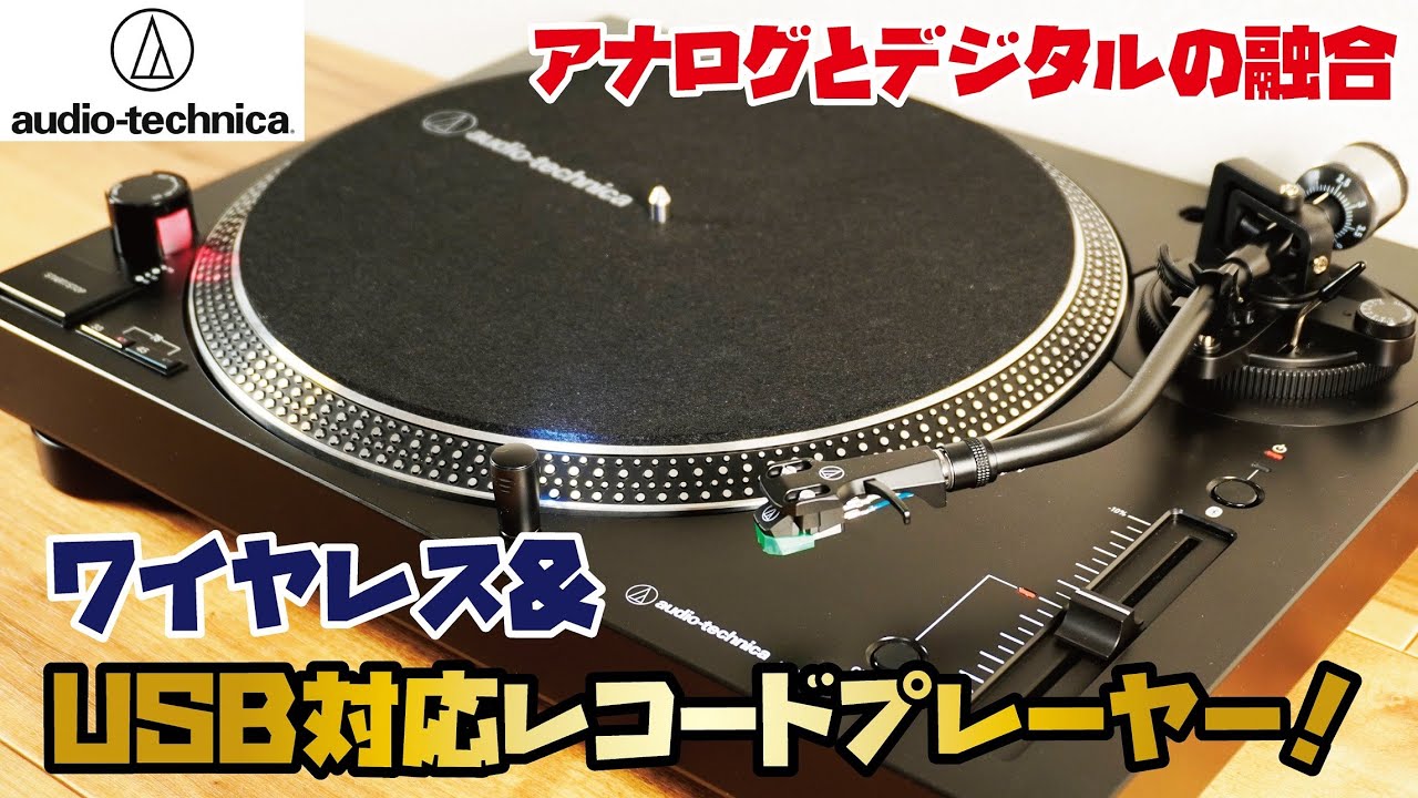 【オーディオテクニカ レコードプレーヤー】全世界累計約100万台を販売した大人気シリーズの最新作！無線接続&USBでデータ保存可能！(audeio-technica/AT LP120XBT USB)
