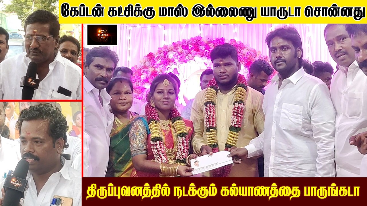 கேப்டன் கட்சிக்கு மாஸ் இல்லனு யாருடா சொன்னது ? DMDK |  VIJAYAPRABHAKARAN