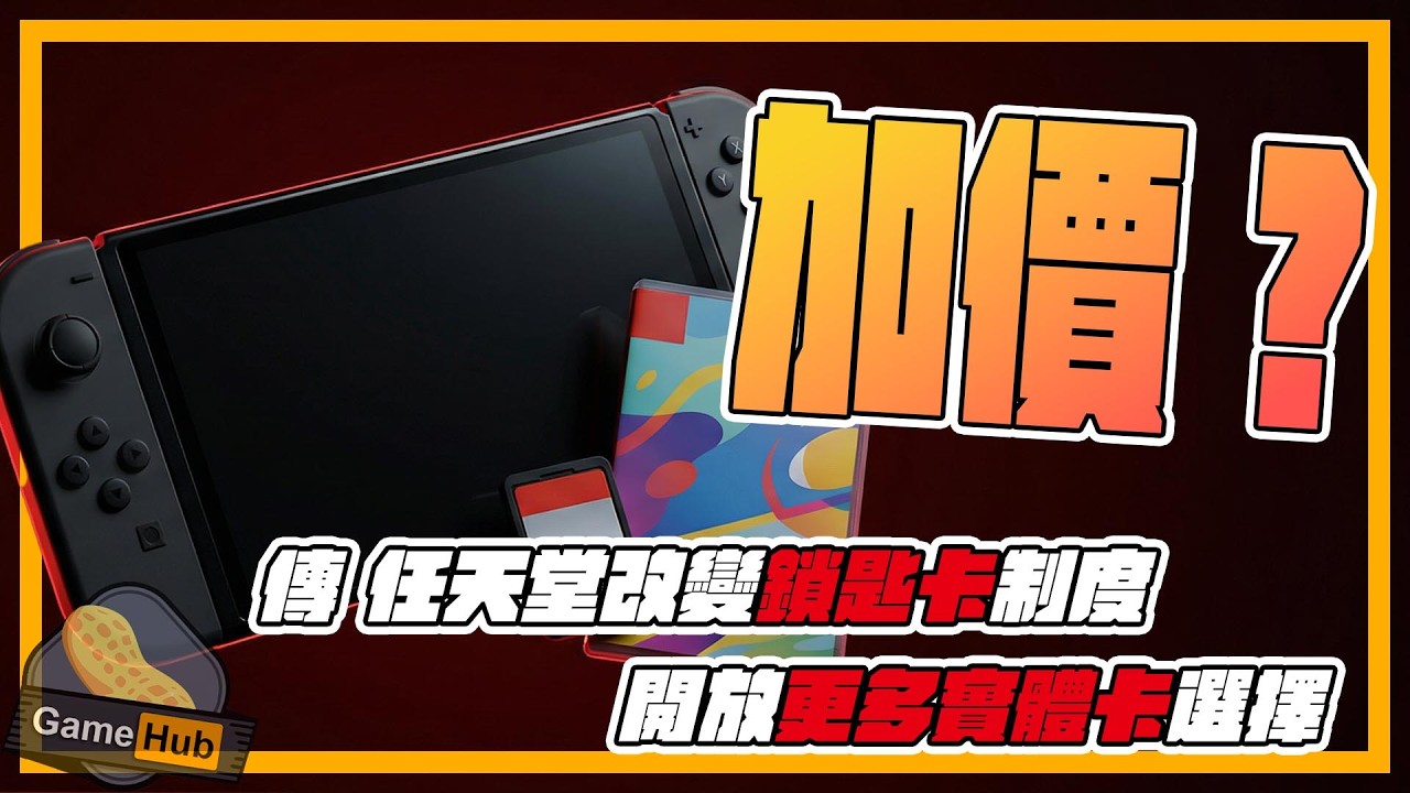 Switch 2 狂賣1737萬竟還要加價！？任天堂Bundle Only 策略背後傳聞拆解- Gamehub 遊戲 八卦 花生 新聞 (cc.中文字幕)