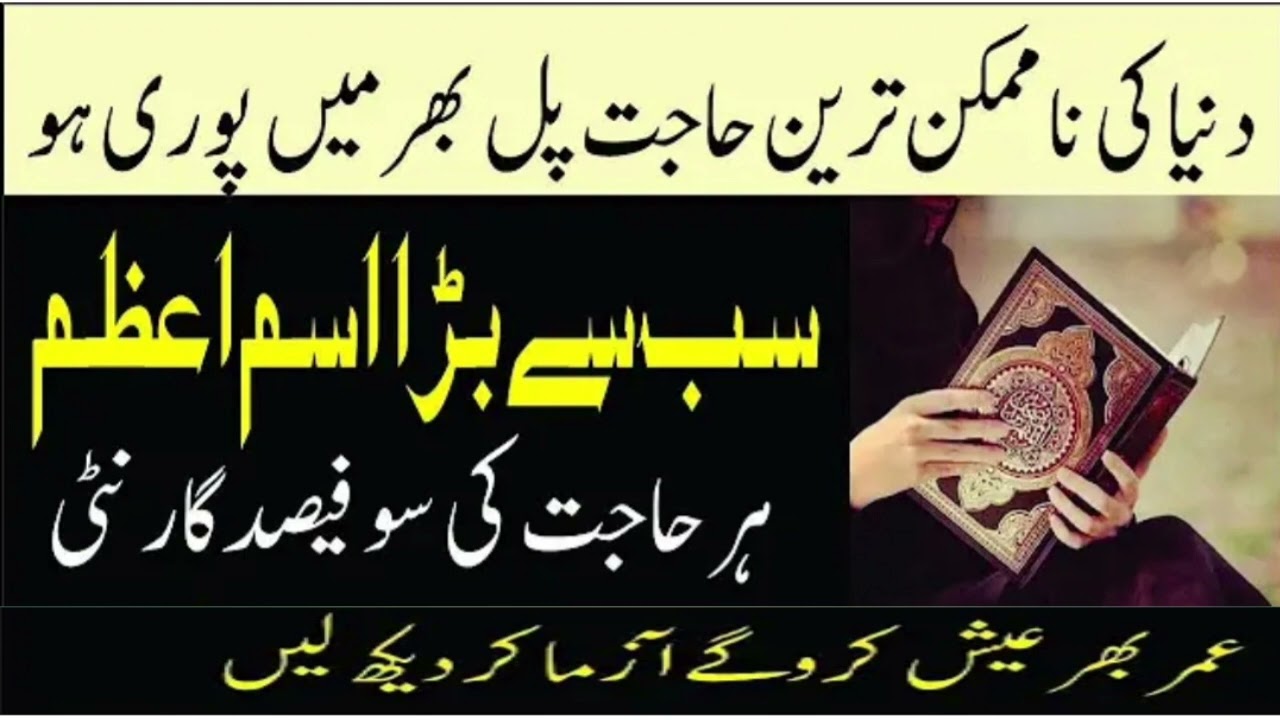 دنیا کی ناممکن ترین حاجت پل بھر میں پوری ہوگی سب سے بڑا اسم اعظم ہر حاجت کی 100 فیصد گارنٹی