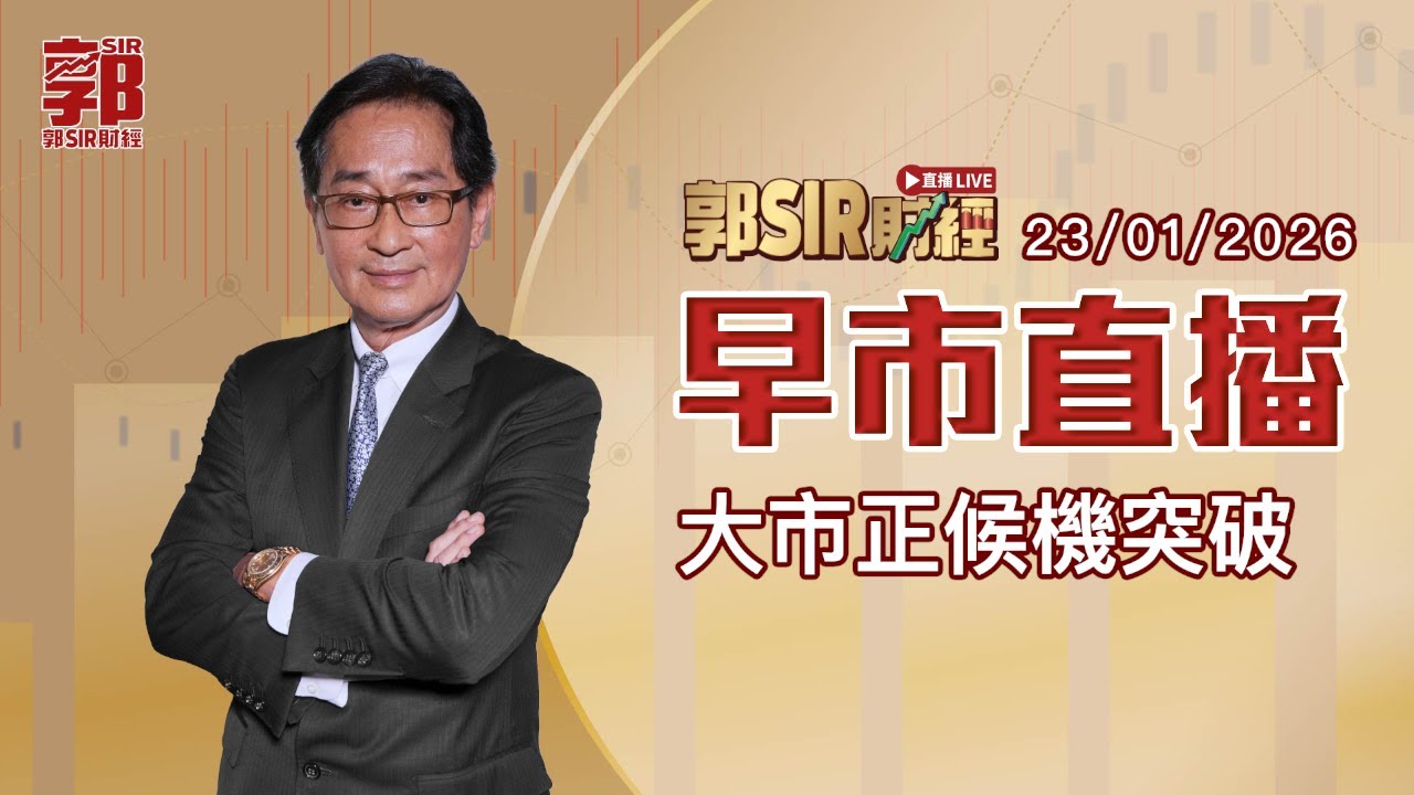 【郭Sir財經 直播】2026-01-23 大市正候機突破︱早市直播︱郭思治︱廣東話