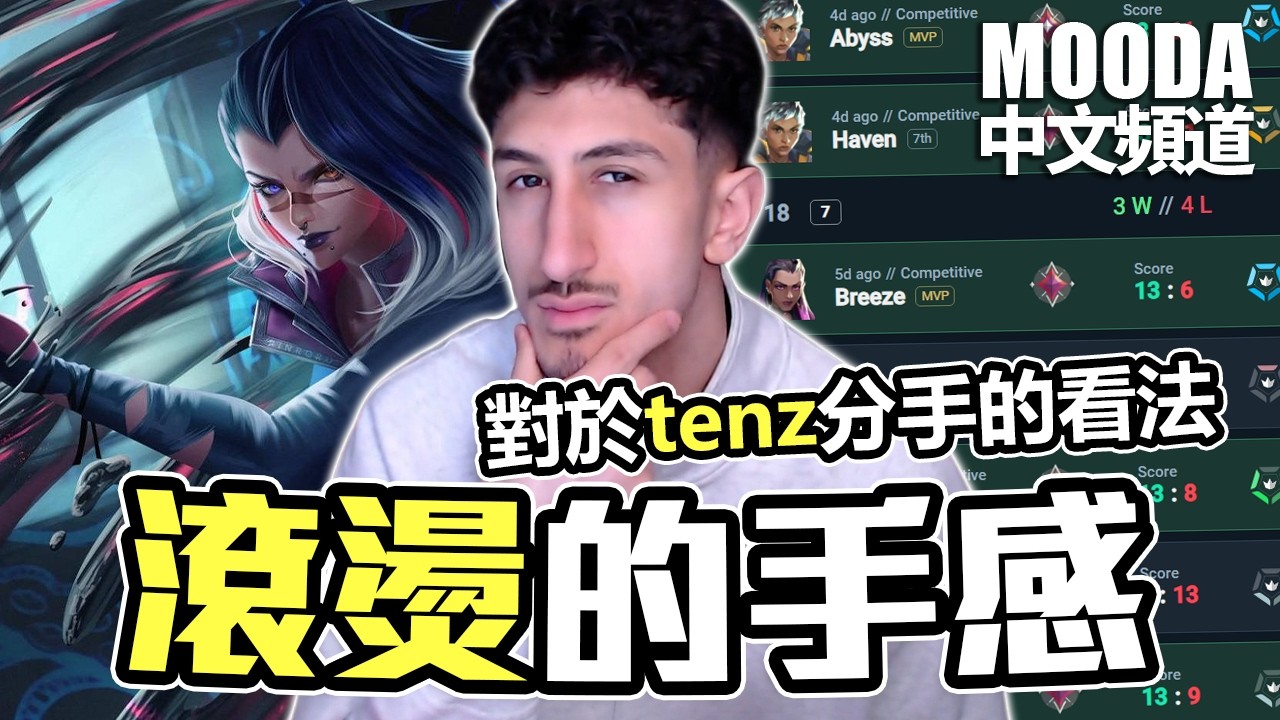 TCO👑手感回來了 | Mooda 對這件事有話想說...【Mooda 官方中文頻道】
