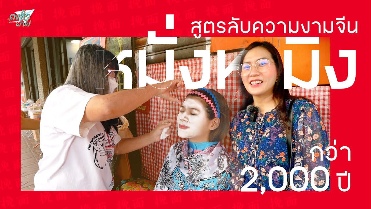 หมั่งหมิง ศาสตร์เส้นด้ายกำจัดขนจากสมัยซูสีไทเฮา  | ตงฮั้วพาไป