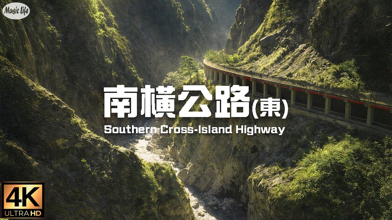 最美的公路33 南橫公路東段 (台20, 初來至埡口) 4K紀錄+空拍+開車音樂 Road Trip The Southern Cross-Island Highway , Taiwan.