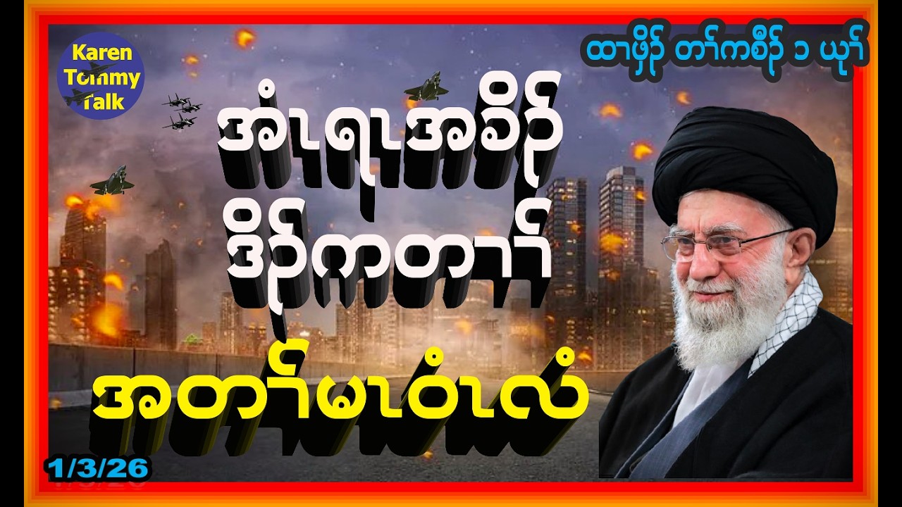 အံၤရၤ အခိၣ်ကတၢၢ် အတၢ်မၤဝံၤလံ- Karen Tommy Talk