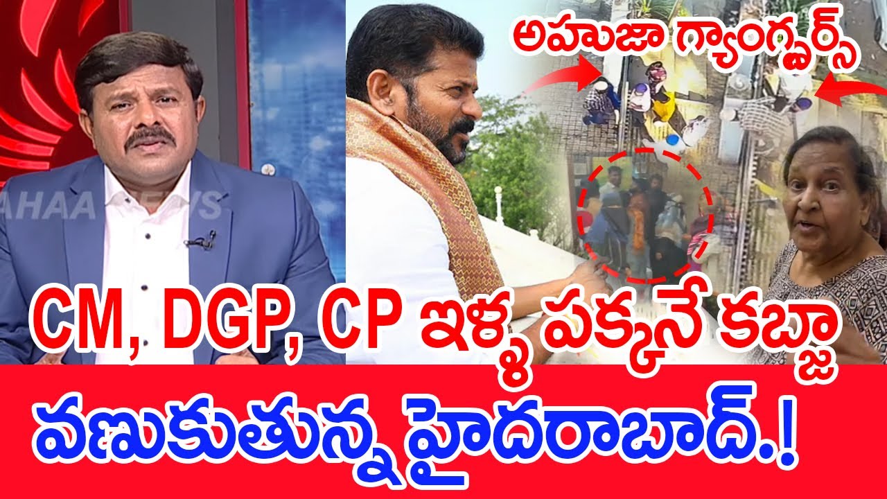 CM, DGP, CP ఇళ్ళ పక్కనే కబ్జా వణుకుతున్న హైదరాబాద్.!..:Mahaa Vamsi Analysis On Ahuja Brothers Kabja