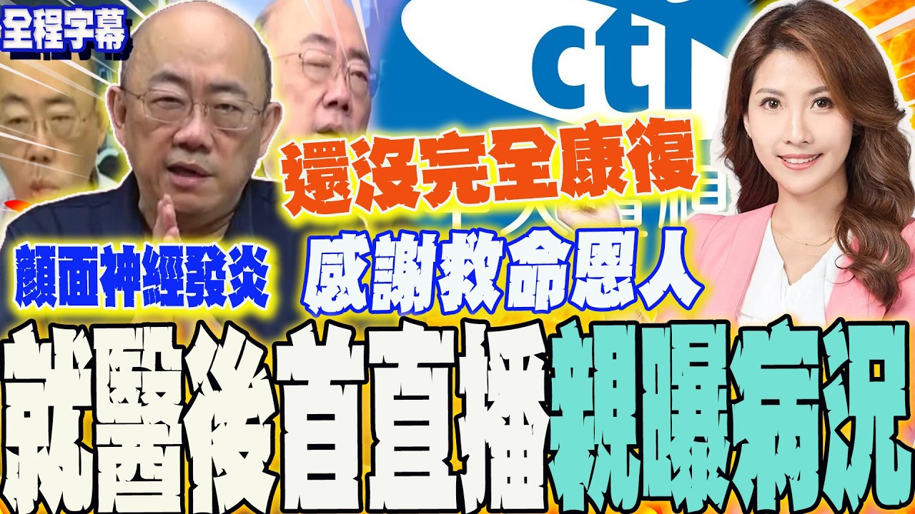 【全程字幕】認了是工作狂...郭正亮喊:老了!就醫後首直播親曝病況  感謝中天.鯊鯊主播是救命恩人 網友狂刷:保重! @Guovision-TV  @funseeTW