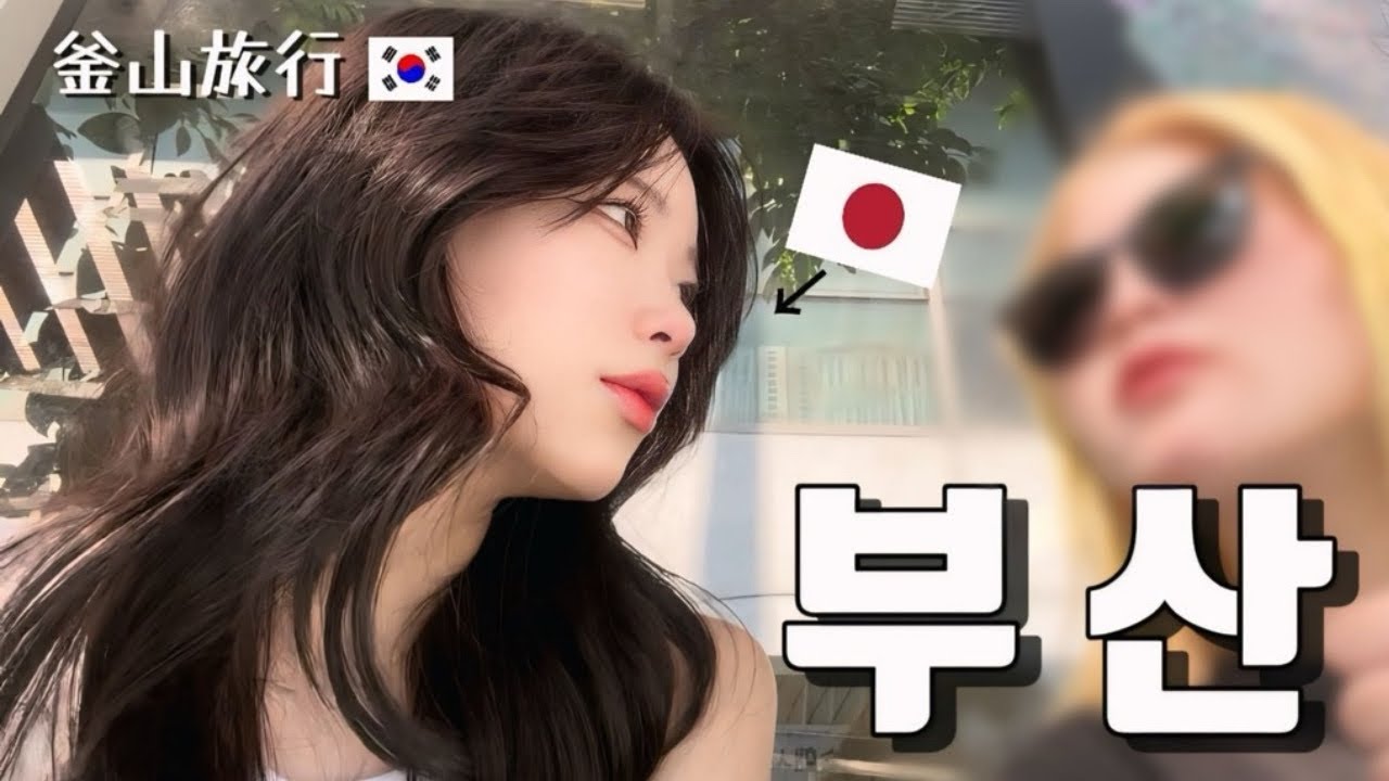 【 Vlog 】일본인 둘이서 부산에 왔다!! 🇰🇷 한국 물냉면 먹어보니..🫣 | 해운대 나이트크루징🛳 | 감천문화마을 관광 | 신세계백화점에서 쇼핑🛍