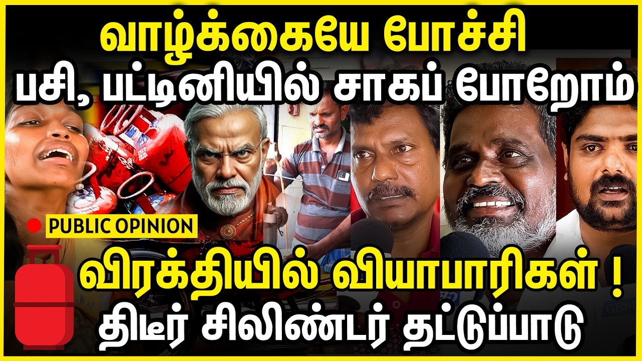 வாழ்க்கையே போச்சிபசி, பட்டினியில் சாகி போறோம்  No cylinder in chennai | DMK | 2026 | public byte