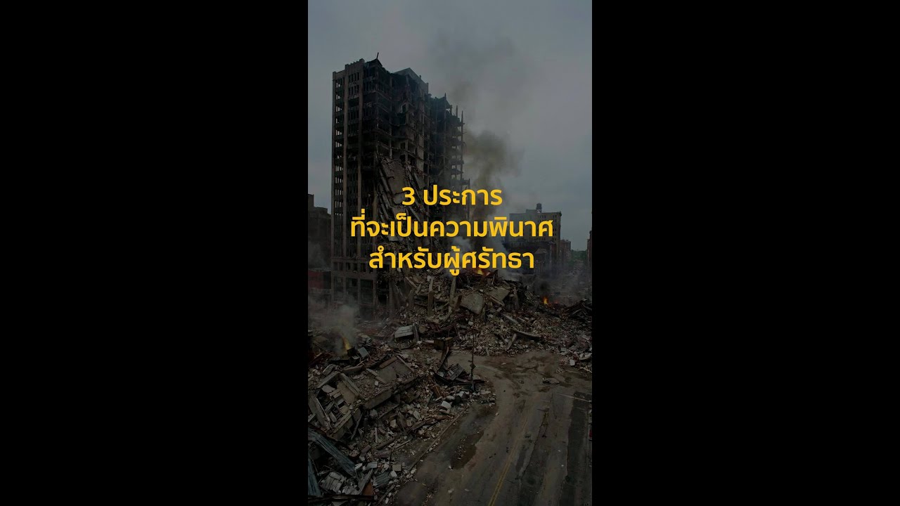 3 ประการ ที่จะเป็นความพินาศสําหรับผู้ศรัทธา  #รอมฎอน #รอมดอน #ถามตอบ

#Whitechannel #Whitesocial #Wh
