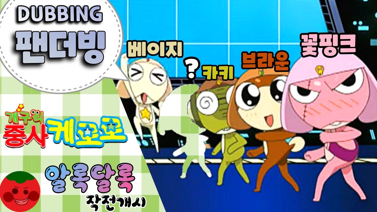 [개구리 중사 케로로 5기 1화 팬더빙] - 케로로 소대! 알록달록 작전개시! 입니다. (feat. 지나가는 토마토)