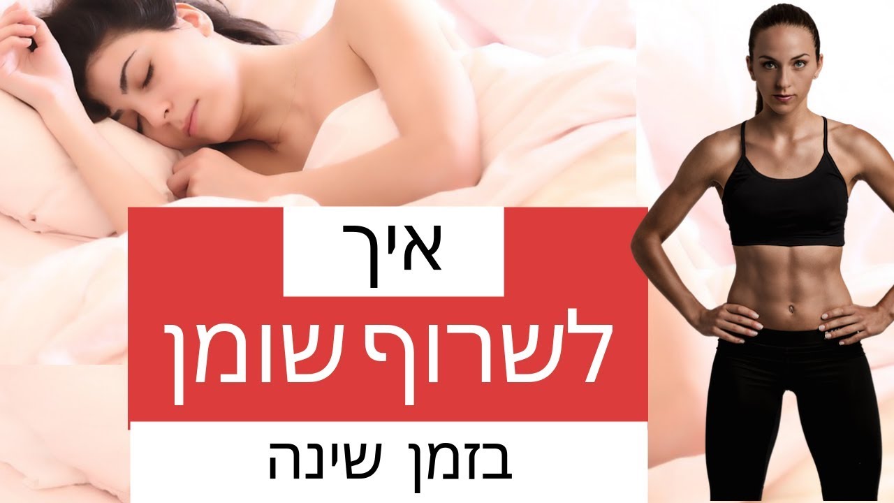 איך לשרוף שומן בזמן שינה | אימון אינטרוולים לירידה במשקל וטיפול בצלוליט