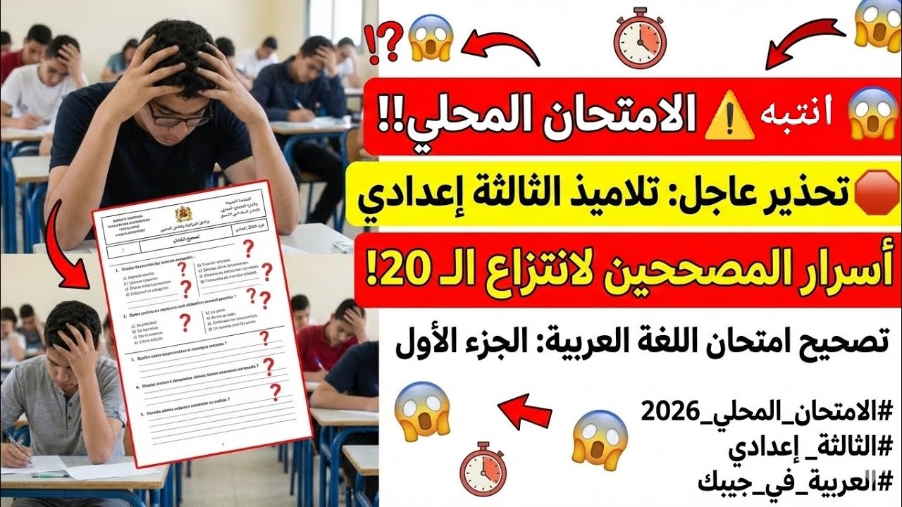 عاجل ⚠️ هادشي اللي غيتحط ليك فالمحلي! تصحيح امتحان اللغة العربية (الجزء 1) - نقطة مضمونة! 💯